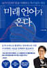 미래 언어가 온다