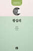 왕십리