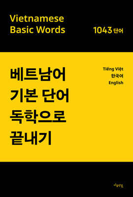 베트남어 기본단어 독학으로 끝내기