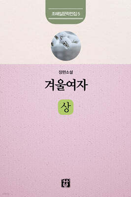 겨울여자 : 상
