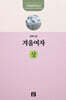 겨울여자 : 상