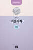 겨울여자 : 하