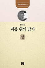 지붕 위의 남자 : 상