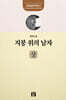 지붕 위의 남자 : 상