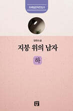 지붕 위의 남자 : 하
