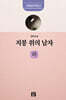 지붕 위의 남자 : 하