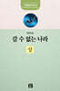 갈 수 없는 나라 : 상