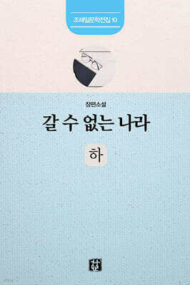 갈 수 없는 나라 : 하