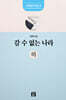 갈 수 없는 나라 : 하