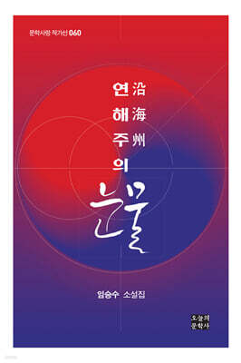 연해주(沿海州)의 눈물