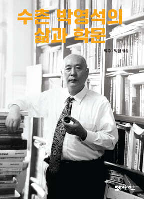 수촌 박영석의 삶과 학문