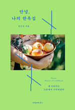 안녕, 나의 한옥집