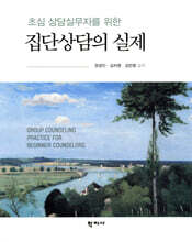 집단상담의 실제