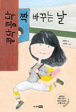 콩닥콩닥 짝 바꾸는 날