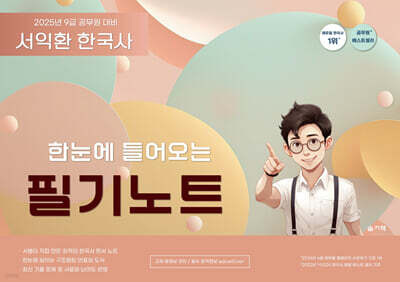 2025 서익환 한국사 한눈에 들어오는 필기노트