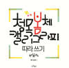 청목봄체 캘리그라피 따라쓰기
