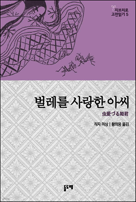 벌레를 사랑한 아씨 - 나우시카의 내면을 낳은 일본설화