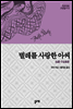 벌레를 사랑한 아씨 - 나우시카의 내면을 낳은 일본설화