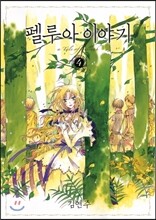 펠루아 이야기 4