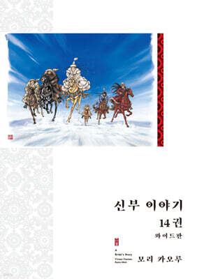 신부 이야기 와이드판 14