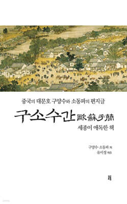 구소수간 歐蘇手簡