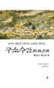 구소수간 歐蘇手簡