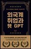 외국계 취업과 챗 GPT
