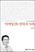 마케팅 PR 전략과 사례