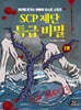 SCP 재단 특급 비밀 2