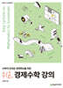 쉬운 경제수학 강의