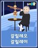 갈릴레오 갈릴레이 - 요미몬 세계위인동화