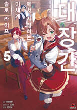 대장간에서 시작하는 이세계 슬로 라이프 5