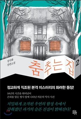 춤추는 집 2