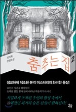 춤추는 집 2