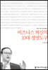 비즈니스 혁신의 10대 경영도구