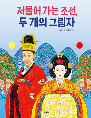 저물어 가는 조선, 두 개의 그림자