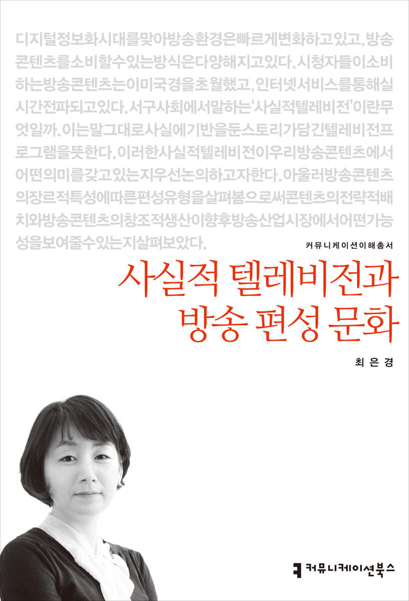 사실적 텔레비전과 방송 편성 문화