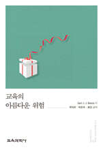 교육의 아름다운 위험