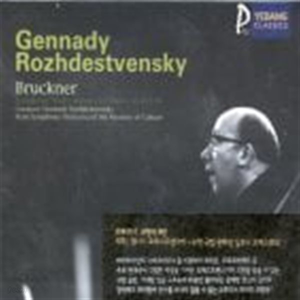 Gennady Rozbdestvensky / Bruckner : Symphony No.8 (하드커버없음/YCC0047)