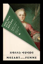모차르트는 여성이었다
