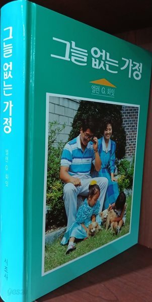 그늘 없는 가정 | 엘렌 G. 화잇 | 시조사 | 2007년 4월