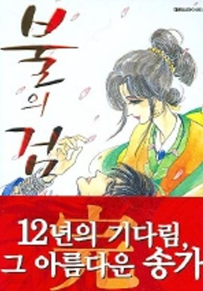 불의 검(완결) 1~12   - 김혜린 로맨스만화 -   육영재단 . 대원씨아이