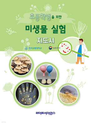 초등학생을 위한 미생물 실험 지도서