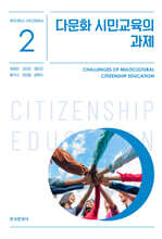 다문화 시민교육의 과제