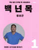 백년목1 진단편