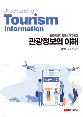 관광정보의 이해