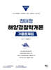 2025 정태정 해양경찰학개론 기출문제집