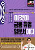 이것이 금융 취업 입문서이다
