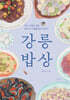 강릉 밥상