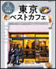 東京ベストカフェ